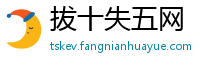 拔十失五网